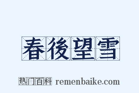 春後望雪是什么意思的图片